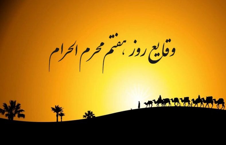 وقایع روز هفتم محرم