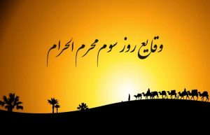 وقایع روز سوم محرم