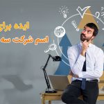 انتخاب اسم سه سیلابی برای شرکت