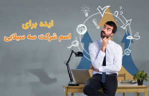 انتخاب اسم سه سیلابی برای شرکت
