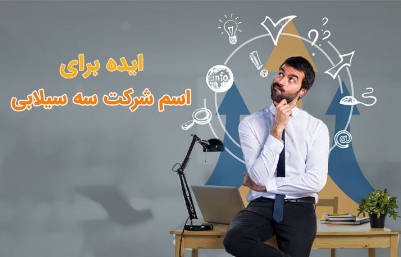 انتخاب اسم سه سیلابی برای شرکت
