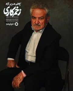 کاظم هژیرآزاد در زخم کاری