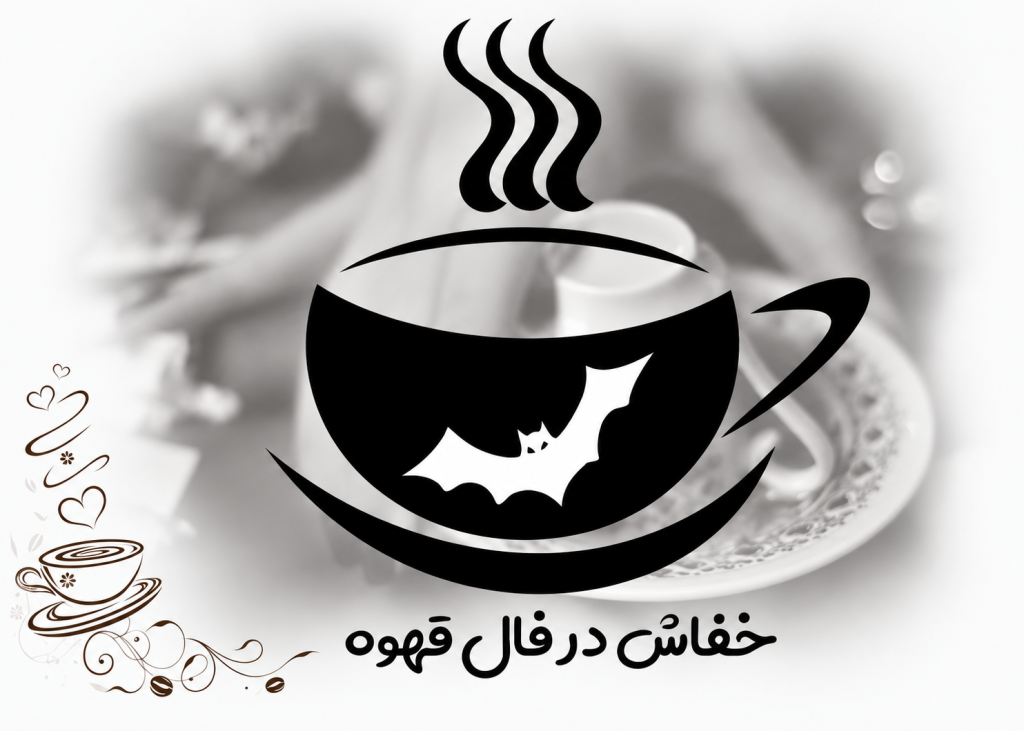 گرگ در فال قهوه - اژدها در فال قهوه - گربه در فال قهوه