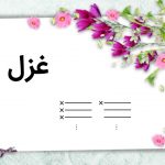 قالب شعری غزل
