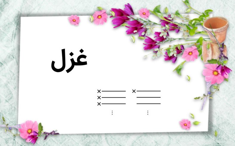 قالب شعری غزل
