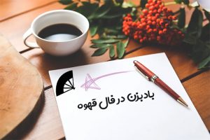 بادبزن در فال قهوه