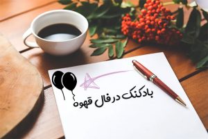 بادکنک در فال قهوه
