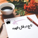 تاج در فال قهوه