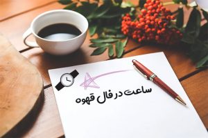 ساعت در فال قهوه