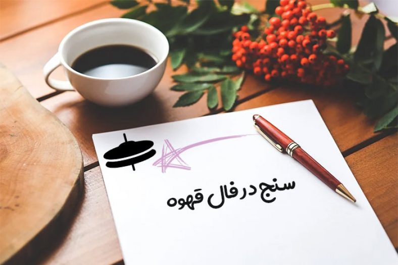 سنج در فال قهوه