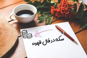سکه در فال قهوه