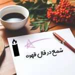 شمع در فال قهوه