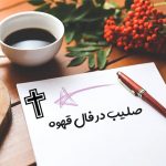 صلیب در فال قهوه