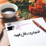 فنجان در فال قهوه