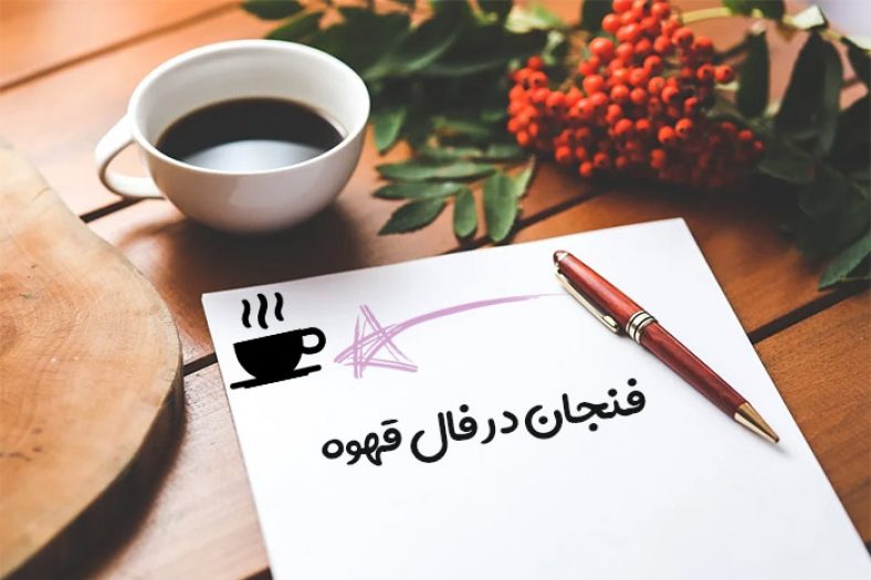 فنجان در فال قهوه