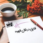 قایق در فال قهوه