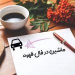 ماشین در فال قهوه
