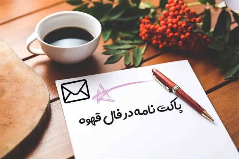 پاکت نامه در فال قهوه