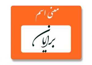 برایان