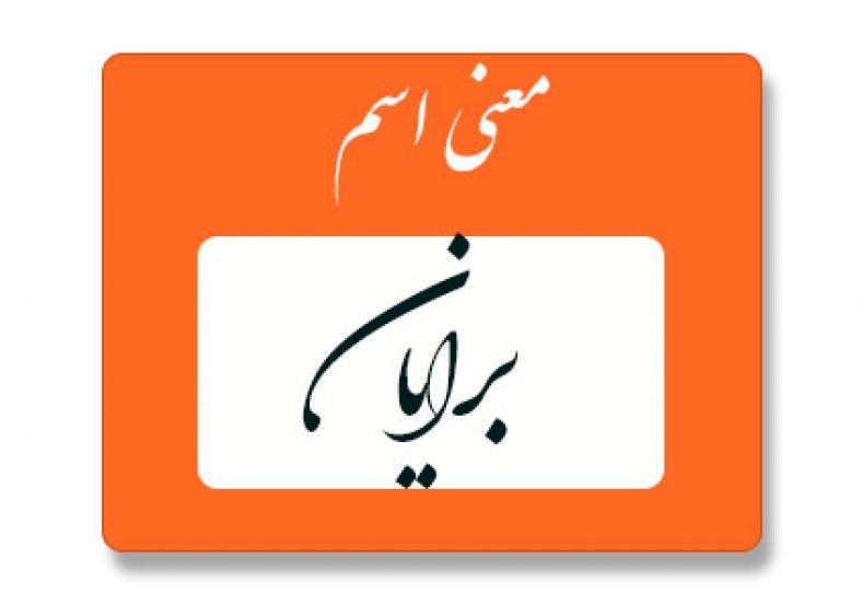 برایان