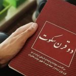 کتاب دو قرن سکوت