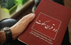 کتاب دو قرن سکوت