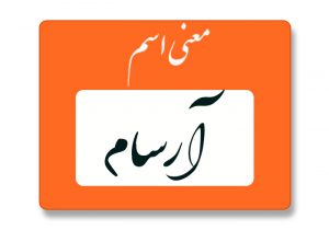 معنی اسم آرسام