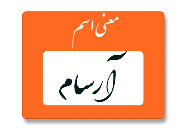 معنی اسم آرسام