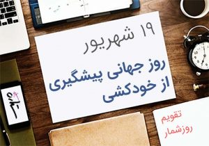 روز جهانی پیشگیری از خودکشی