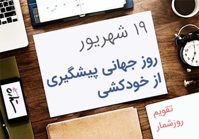 روز جهانی پیشگیری از خودکشی