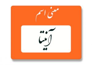 آنیتا