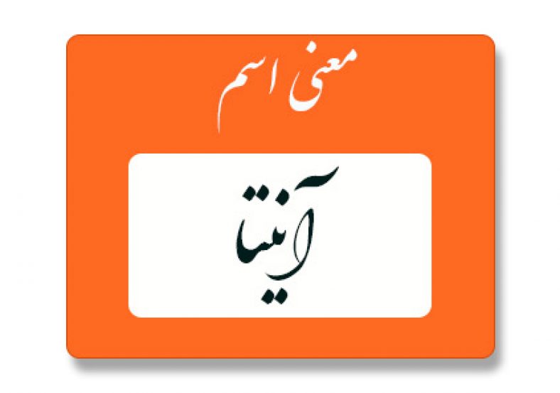 آنیتا