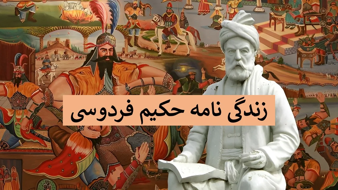 زندگینامه کامل فردوسی طوسی