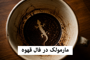 مارمولک در فال قهوه