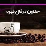 حلزون در فال قهوه