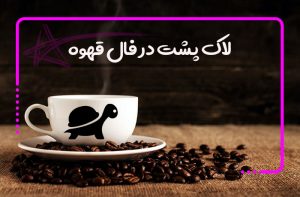 لاک پشت در فال قهوه