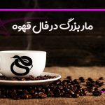 مار بزرگ در فال قهوه