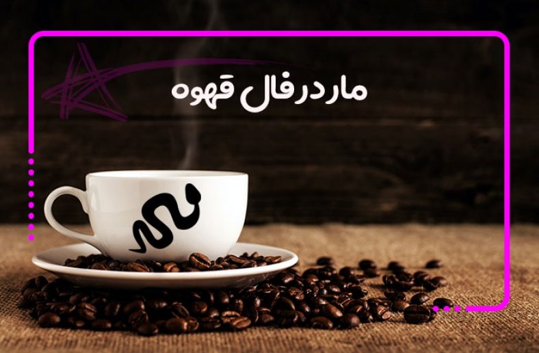 مار در فال قهوه