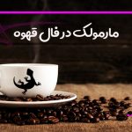مارمولک در فال قهوه