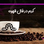 کرم در فال قهوه