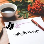 جوراب در فال قهوه