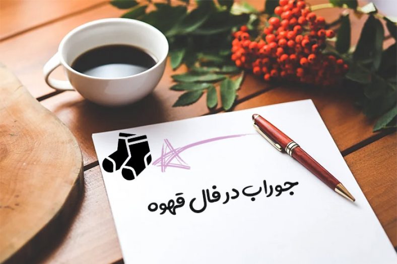 جوراب در فال قهوه