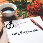 حلقه ازدواج در فال قهوه