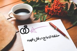 حلقه ازدواج در فال قهوه