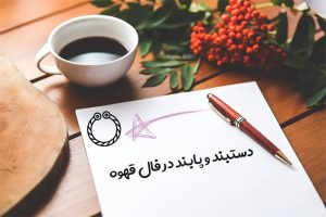 دستبند و پابند در فال قهوه