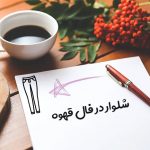شلوار در فال قهوه