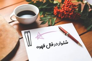 شلوار در فال قهوه