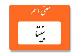 معنی اسم بنیتا