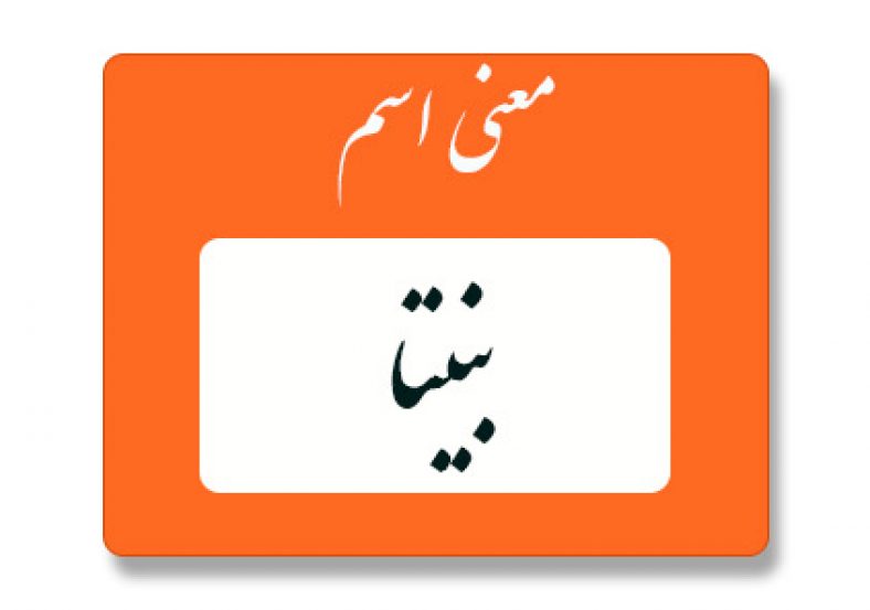معنی اسم بنیتا