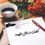کفش در فال قهوه